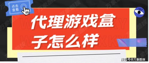 房產(chǎn)咨詢與代理游戲盒子 跨界探索與潛在風(fēng)險(xiǎn)